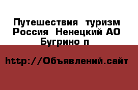 Путешествия, туризм Россия. Ненецкий АО,Бугрино п.